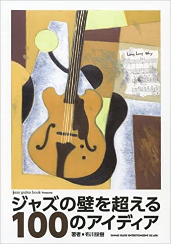 「ジャズの壁を超える100のアイディア」表紙